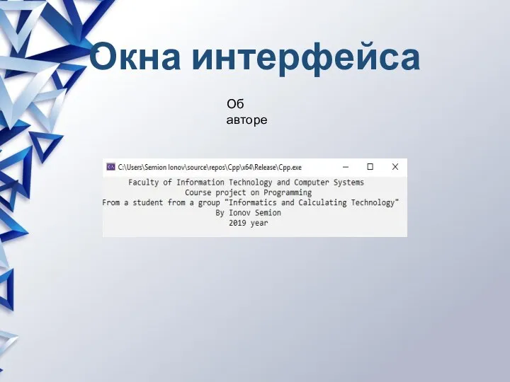 Окна интерфейса Об авторе