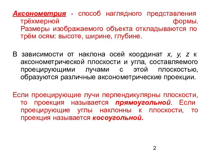 Аксонометрия - способ наглядного представления трёхмерной формы. Размеры изображаемого объекта откладываются