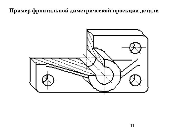Пример фронтальной диметрической проекции детали