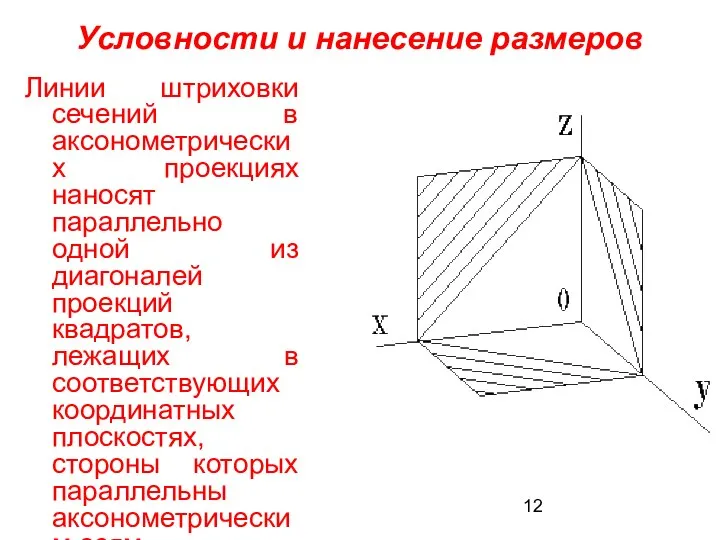 Условности и нанесение размеров Линии штриховки сечений в аксонометрических проекциях наносят