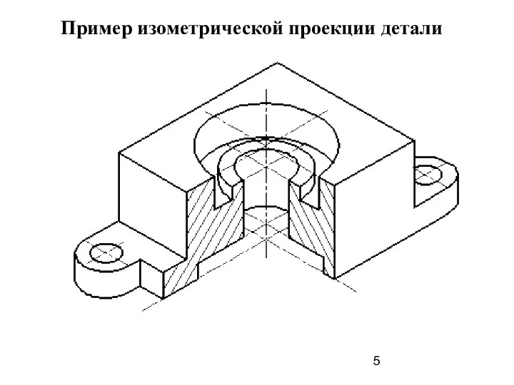 Пример изометрической проекции детали