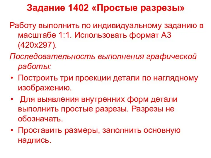 Задание 1402 «Простые разрезы» Работу выполнить по индивидуальному заданию в масштабе