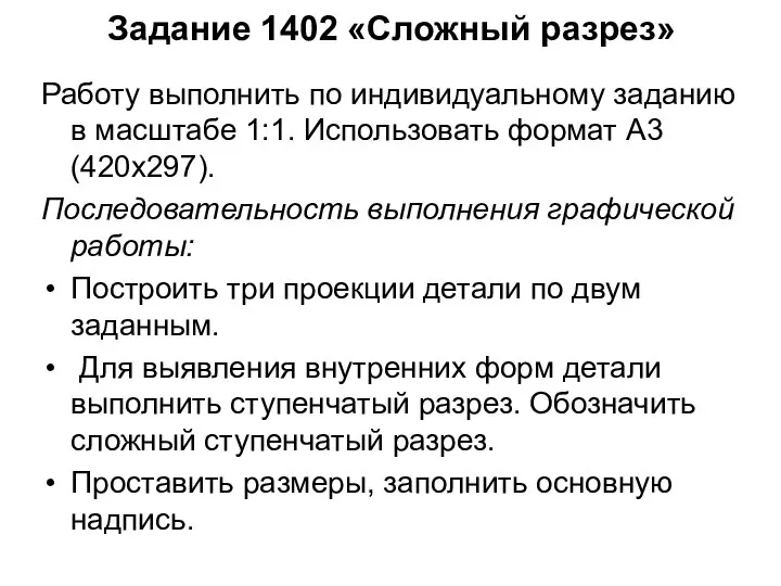 Задание 1402 «Сложный разрез» Работу выполнить по индивидуальному заданию в масштабе