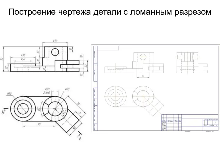 Построение чертежа детали с ломанным разрезом