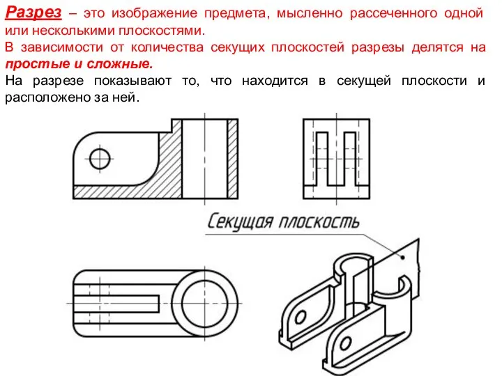 Разрез – это изображение предмета, мысленно рассеченного одной или несколькими плоскостями.