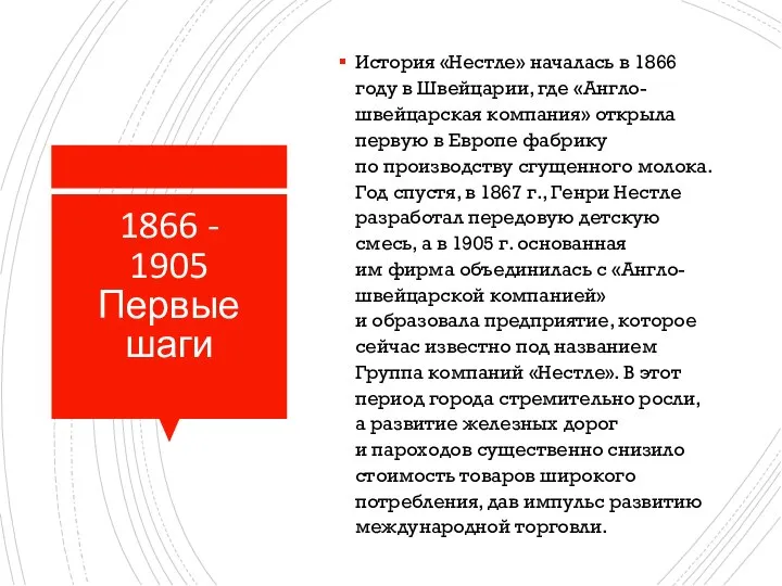 1866 - 1905 Первые шаги История «Нестле» началась в 1866 году