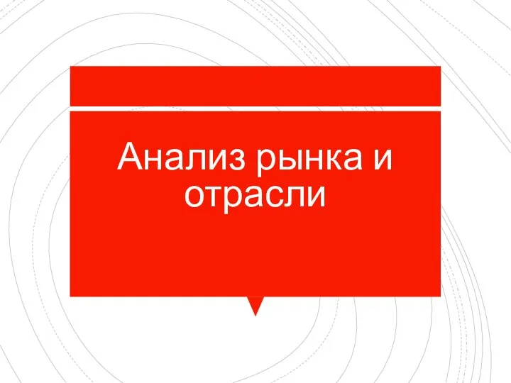 Анализ рынка и отрасли