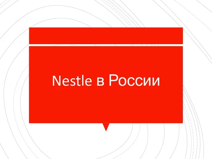 Nestle в России