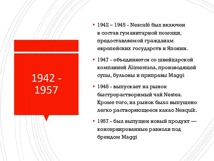 1942 - 1957 1942 – 1945 - Nescafé был включен в