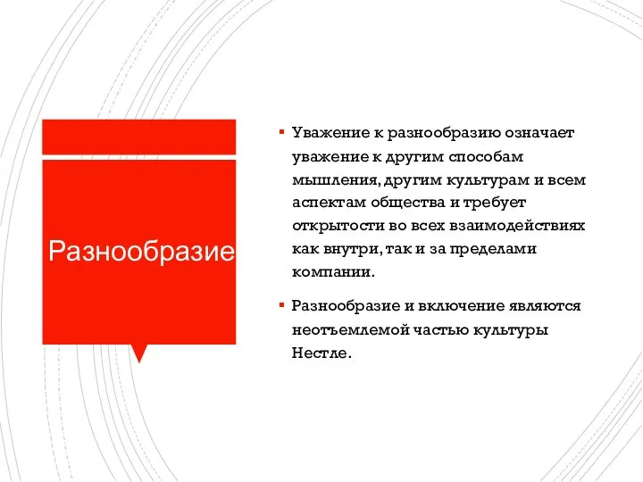 Разнообразие Уважение к разнообразию означает уважение к другим способам мышления, другим