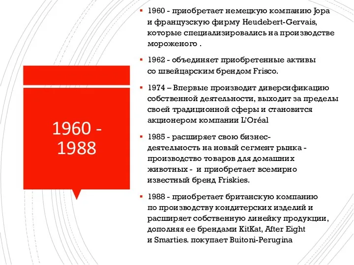 1960 - 1988 1960 - приобретает немецкую компанию Jopa и французскую