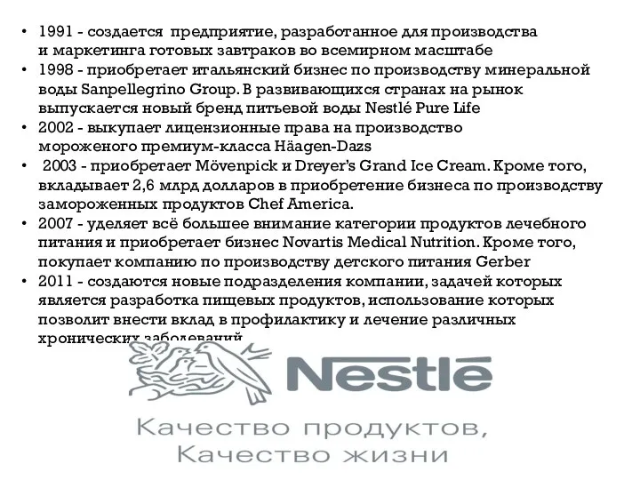 1991 - создается предприятие, разработанное для производства и маркетинга готовых завтраков