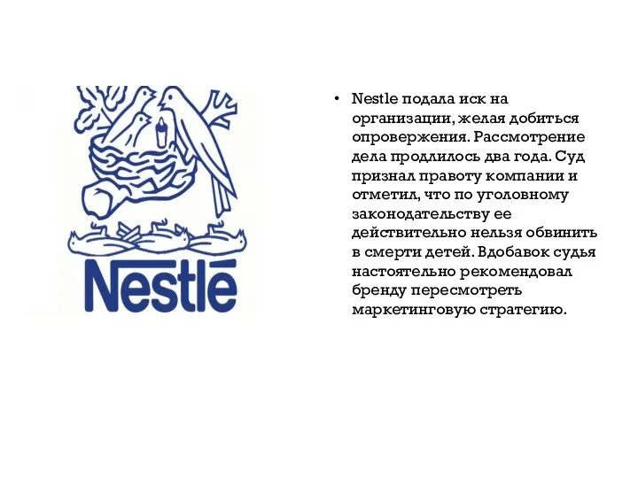 Nestle подала иск на организации, желая добиться опровержения. Рассмотрение дела продлилось