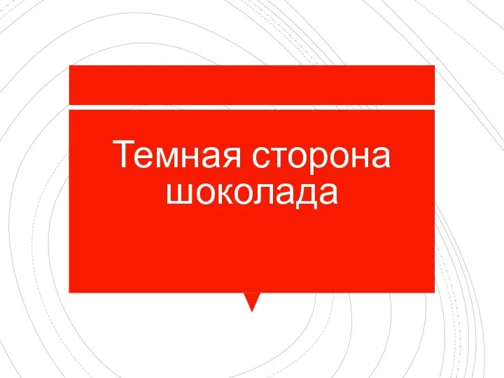 Темная сторона шоколада