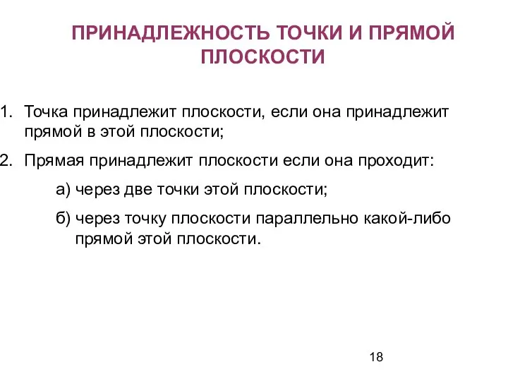 ПРИНАДЛЕЖНОСТЬ ТОЧКИ И ПРЯМОЙ ПЛОСКОСТИ Точка принадлежит плоскости, если она принадлежит