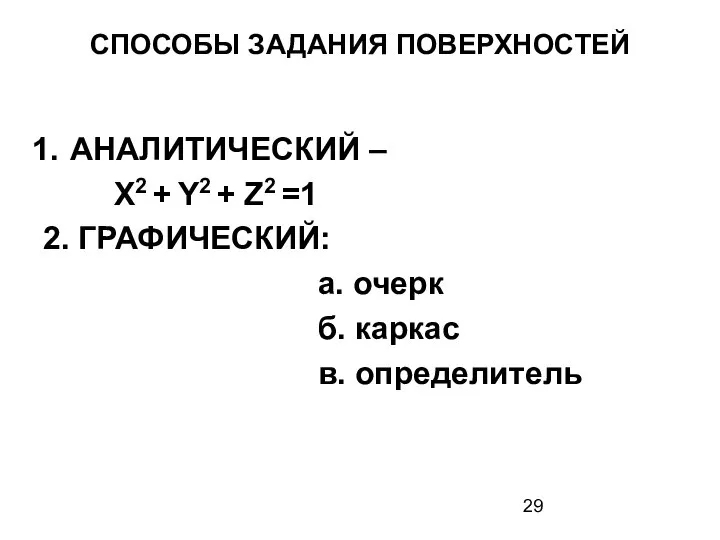 СПОСОБЫ ЗАДАНИЯ ПОВЕРХНОСТЕЙ АНАЛИТИЧЕСКИЙ – X2 + Y2 + Z2 =1