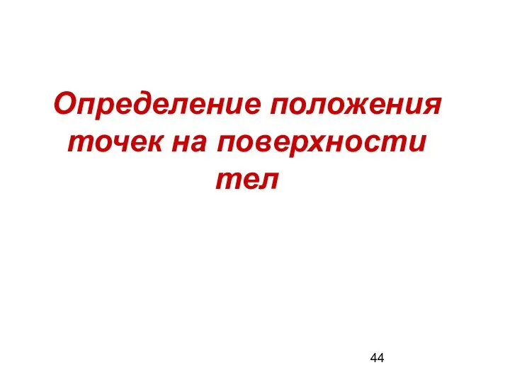 Определение положения точек на поверхности тел