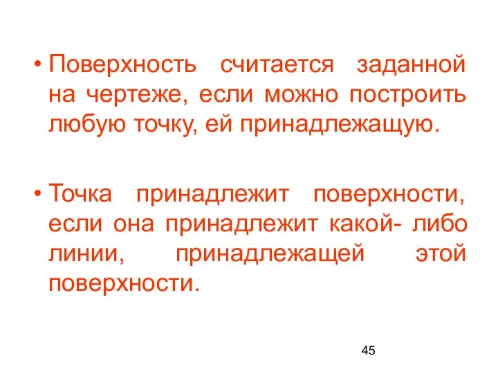 Поверхность считается заданной на чертеже, если можно построить любую точку, ей