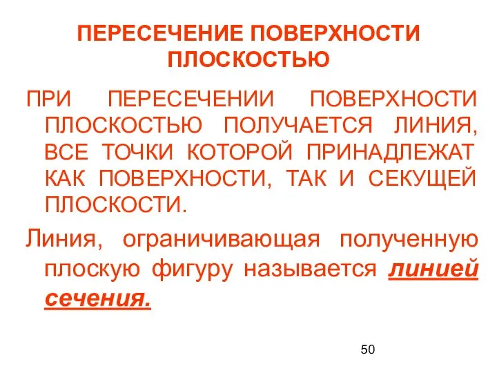 ПЕРЕСЕЧЕНИЕ ПОВЕРХНОСТИ ПЛОСКОСТЬЮ ПРИ ПЕРЕСЕЧЕНИИ ПОВЕРХНОСТИ ПЛОСКОСТЬЮ ПОЛУЧАЕТСЯ ЛИНИЯ, ВСЕ ТОЧКИ