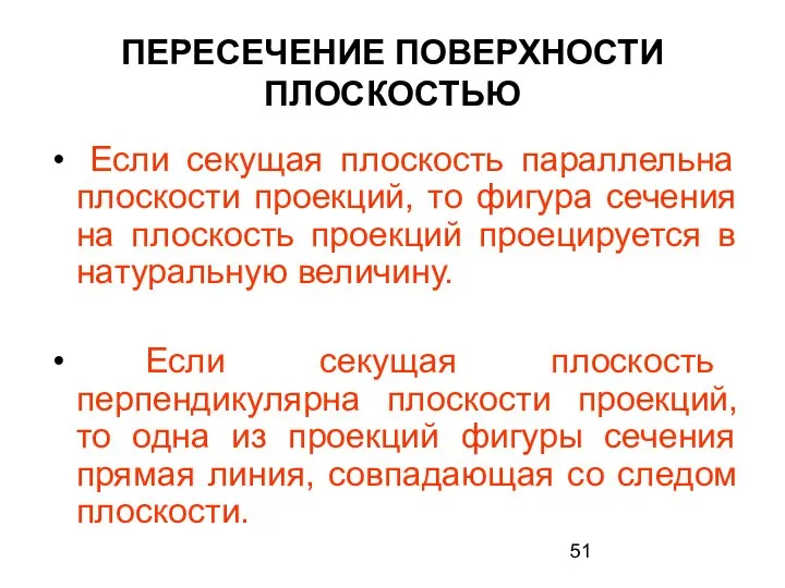 ПЕРЕСЕЧЕНИЕ ПОВЕРХНОСТИ ПЛОСКОСТЬЮ Если секущая плоскость параллельна плоскости проекций, то фигура