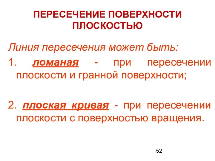 ПЕРЕСЕЧЕНИЕ ПОВЕРХНОСТИ ПЛОСКОСТЬЮ Линия пересечения может быть: 1. ломаная - при