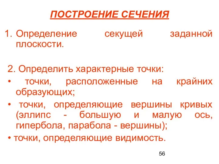 ПОСТРОЕНИЕ СЕЧЕНИЯ Определение секущей заданной плоскости. 2. Определить характерные точки: •