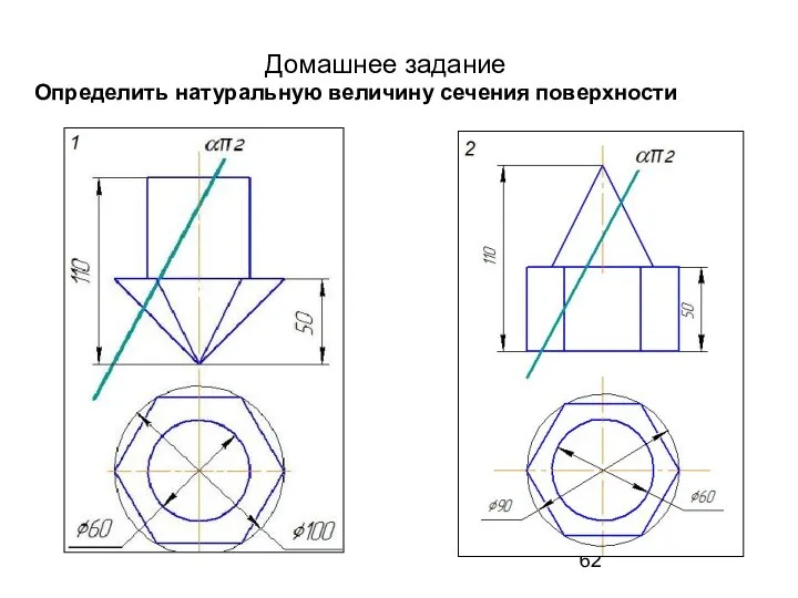 Домашнее задание Определить натуральную величину сечения поверхности