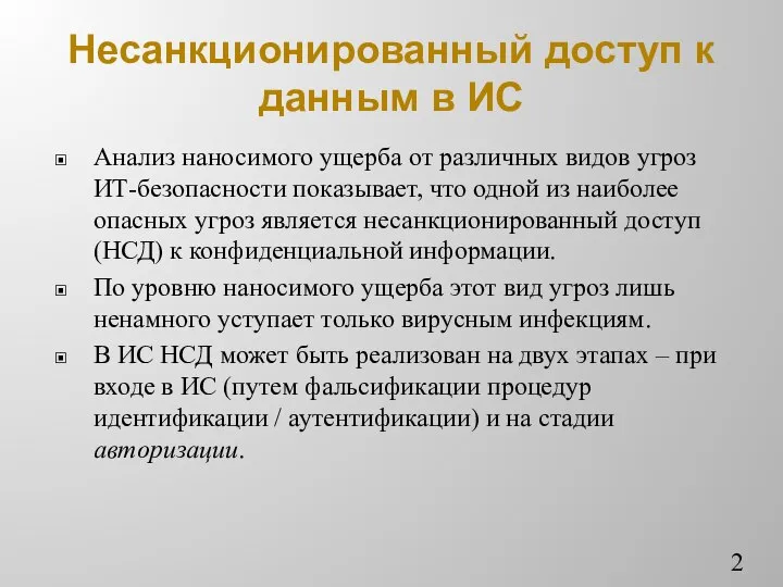 Несанкционированный доступ к данным в ИС Анализ наносимого ущерба от различных