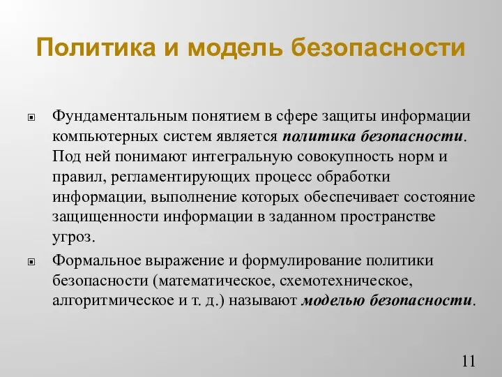 Политика и модель безопасности Фундаментальным понятием в сфере защиты информации компьютерных