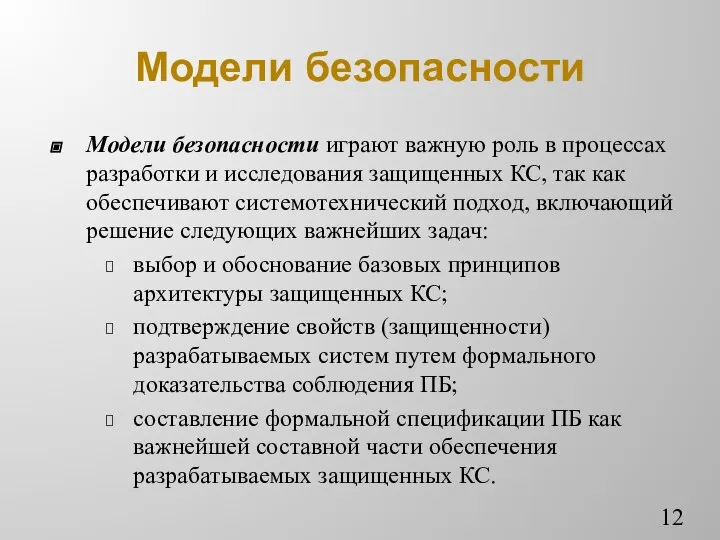 Модели безопасности Модели безопасности играют важную роль в процессах разработки и