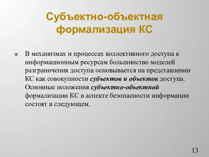 Субъектно-объектная формализация КС В механизмах и процессах коллективного доступа к информационным