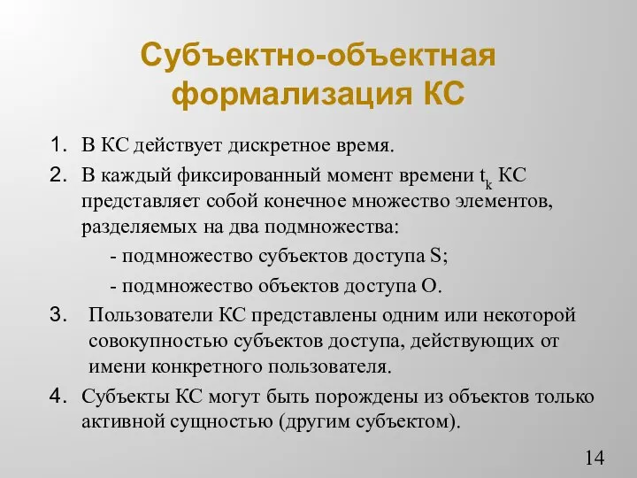 Субъектно-объектная формализация КС В КС действует дискретное время. В каждый фиксированный