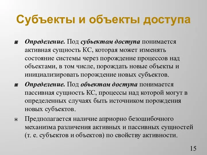 Субъекты и объекты доступа Определение. Под субъектом доступа понимается активная сущность