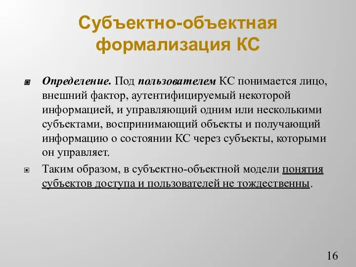 Субъектно-объектная формализация КС Определение. Под пользователем КС понимается лицо, внешний фактор,