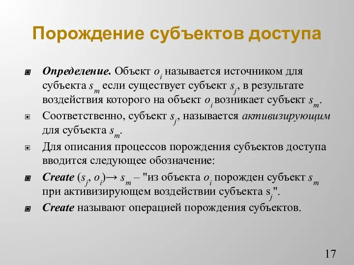 Порождение субъектов доступа Определение. Объект oi называется источником для субъекта sm