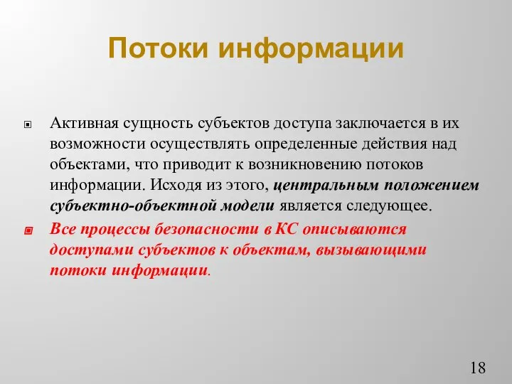 Потоки информации Активная сущность субъектов доступа заключается в их возможности осуществлять