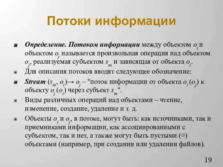 Потоки информации Определение. Потоком информации между объектом oi и объектом oj