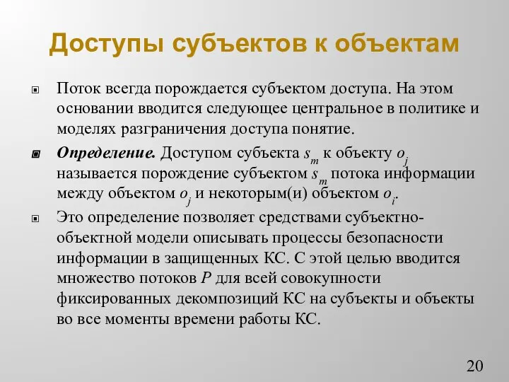 Доступы субъектов к объектам Поток всегда порождается субъектом доступа. На этом