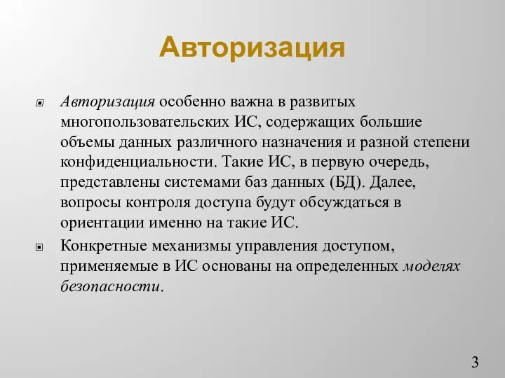 Авторизация Авторизация особенно важна в развитых многопользовательских ИС, содержащих большие объемы