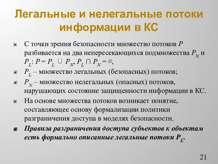 Легальные и нелегальные потоки информации в КС С точки зрения безопасности