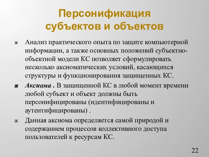 Персонификация субъектов и объектов Анализ практического опыта по защите компьютерной информации,