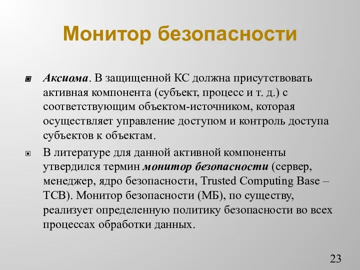 Монитор безопасности Аксиома. В защищенной КС должна присутствовать активная компонента (субъект,