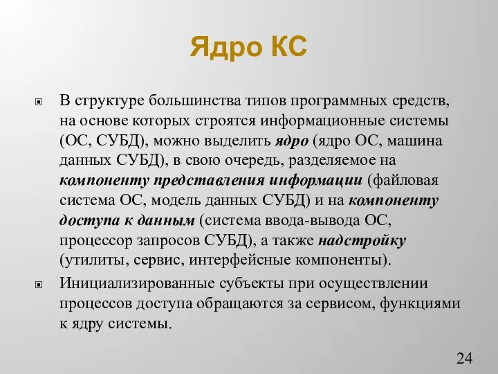 Ядро КС В структуре большинства типов программных средств, на основе которых