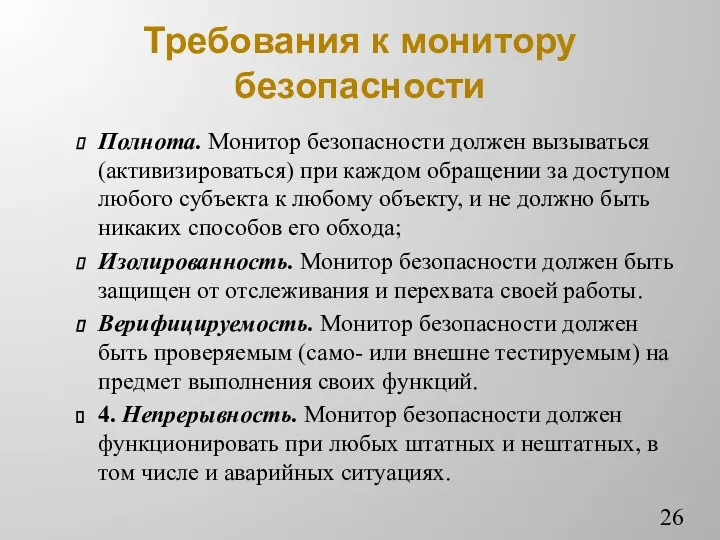 Требования к монитору безопасности Полнота. Монитор безопасности должен вызываться (активизироваться) при