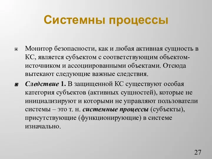 Системны процессы Монитор безопасности, как и любая активная сущность в КС,