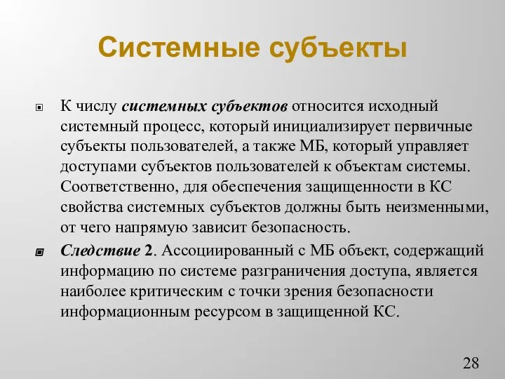 Системные субъекты К числу системных субъектов относится исходный системный процесс, который