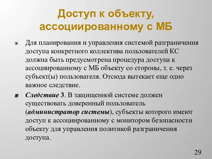 Доступ к объекту, ассоциированному с МБ Для планирования и управления системой