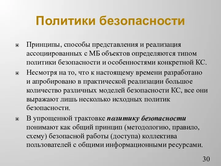 Политики безопасности Принципы, способы представления и реализация ассоциированных с МБ объектов