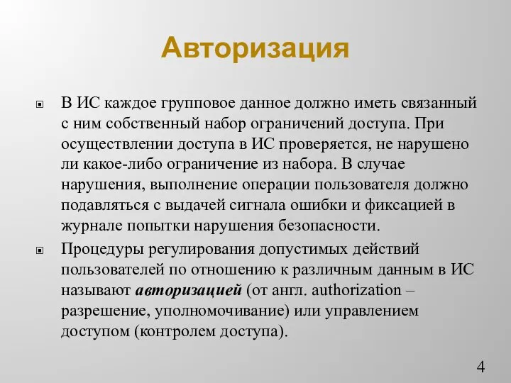 Авторизация В ИС каждое групповое данное должно иметь связанный с ним