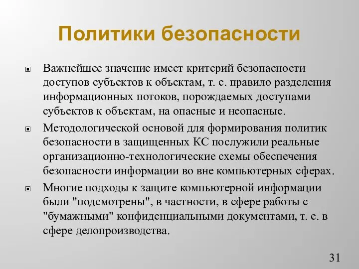 Политики безопасности Важнейшее значение имеет критерий безопасности доступов субъектов к объектам,